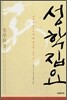 성학집요