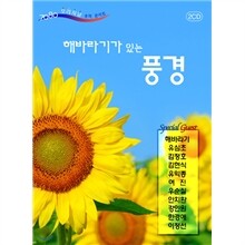 해바라기가 있는 풍경 : 7080 오리지날 "추억 콘서트"