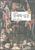자유주의 경제학 입문