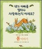 내가 아빠를 얼마나 사랑하는지 아세요?