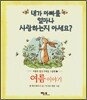 내가 아빠를 얼마나 사랑하는지 아세요?