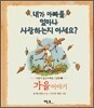 내가 아빠를 얼마나 사랑하는지 아세요?