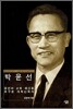 박윤선