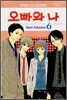 오빠와 나 6