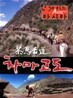 차마고도 (6disc)