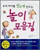 우리 아이를 신나게 만드는 놀이 모음집