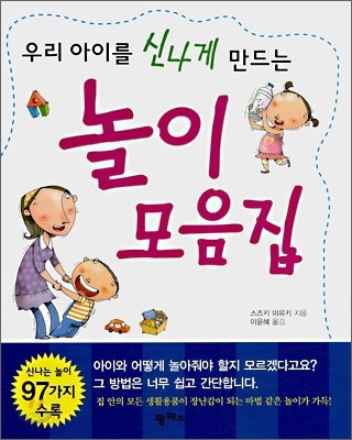 우리 아이를 신나게 만드는 놀이 모음집