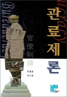 관료제론