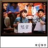 동경사변 (東京事變) - 오락 (Goraku (Variety)) (통상반)