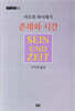 존재와 시간