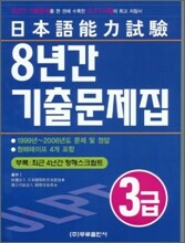 일본어능력시험 3급 8년간 기출문제집