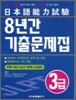 일본어능력시험 3급 8년간 기출문제집