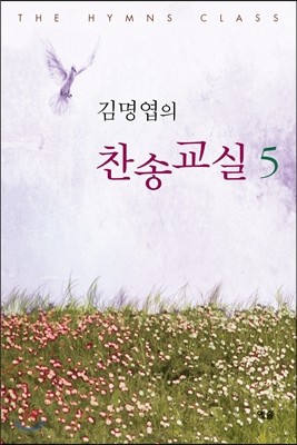 김명엽의 찬송교실 5