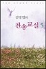 김명엽의 찬송교실 5