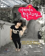 사야까의 한국 고고씽