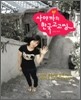 사야까의 한국 고고씽