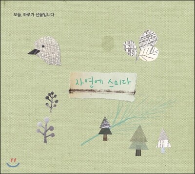 자연에 스미다 - 오늘, 하루가 선물입니다