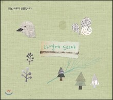 자연에 스미다 - 오늘, 하루가 선물입니다