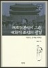 재조일본인이 그린 개화기 조선의 풍경