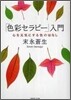 「色彩セラピ-」入門