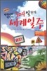 공새미 가족 민정이와 민수의 304일간의 세계일주