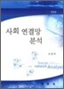 사회 연결망 분석
