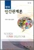 현대 인간관계론