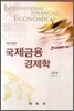 국제금융경제학
