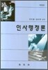 인사행정론