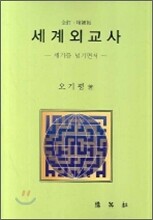 세계외교사