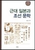 근대 일본과 조선문학