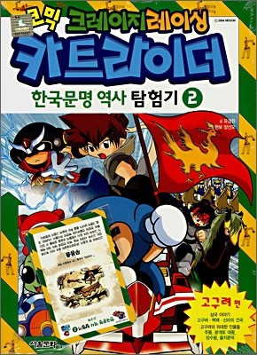 코믹 크레이지레이싱 카트라이더 한국문명 역사 탐험기 2