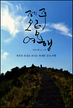 제주 오름 여행