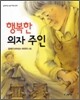 행복한 의자 주인