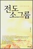 전도 소그룹
