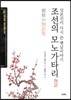 조선의 모노가타리