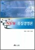 New 품질경영론