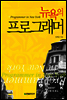 뉴욕의 프로그래머