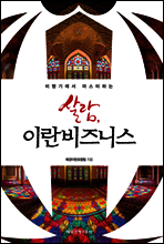 살람, 이란비즈니스