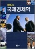 국제경제학