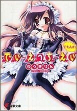 でぃ.えっち.えぃ でもんず!