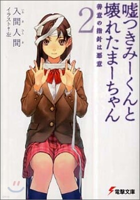 噓つきみ-くんと壞れたま-ちゃん(2)善意の指針は惡意