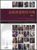 교육과정학의 이해