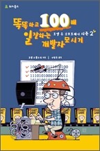 똑똑하고 100배 일 잘하는 개발자 모시기