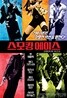 [HD-DVD] 스모킹 에이스