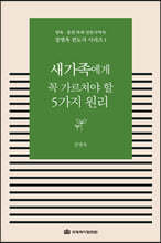 새가족에게 꼭 가르쳐야 할 5가지 원리