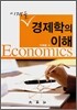 경제학의 이해
