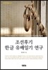 조선후기 한글 유배일기 연구