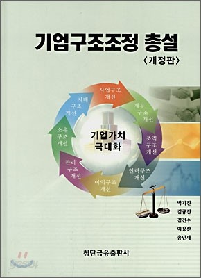 기업구조조정 총설