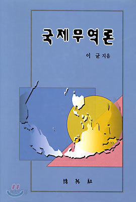 국제무역론